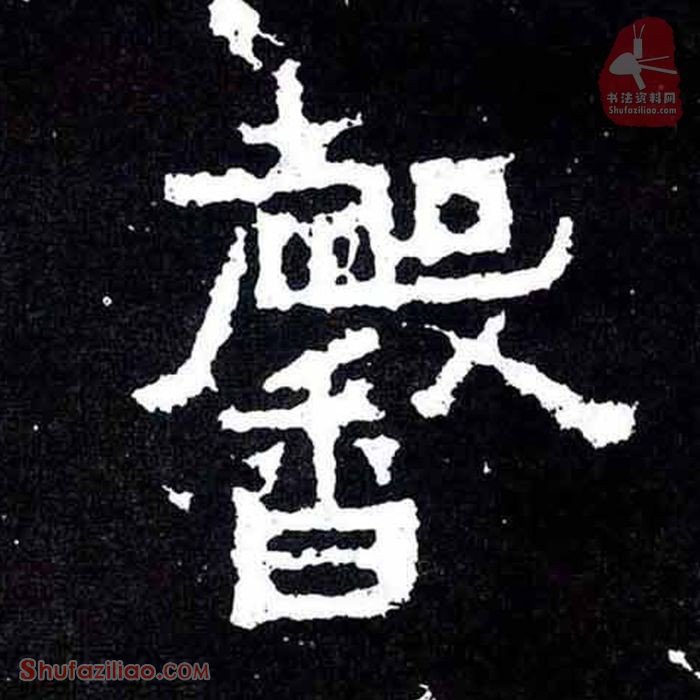 (馨)楷书毛笔字怎么写？东晋《爨宝子碑》第181字馨楷书写法