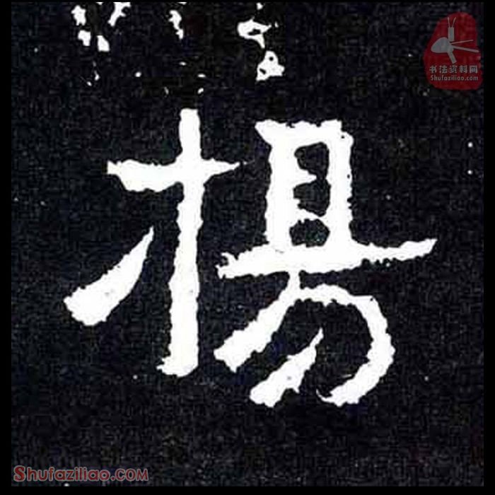 (扬)楷书毛笔字怎么写？东晋《爨宝子碑》第188字扬楷书写法