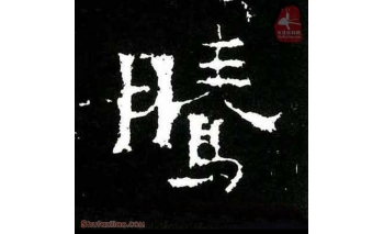 腾
