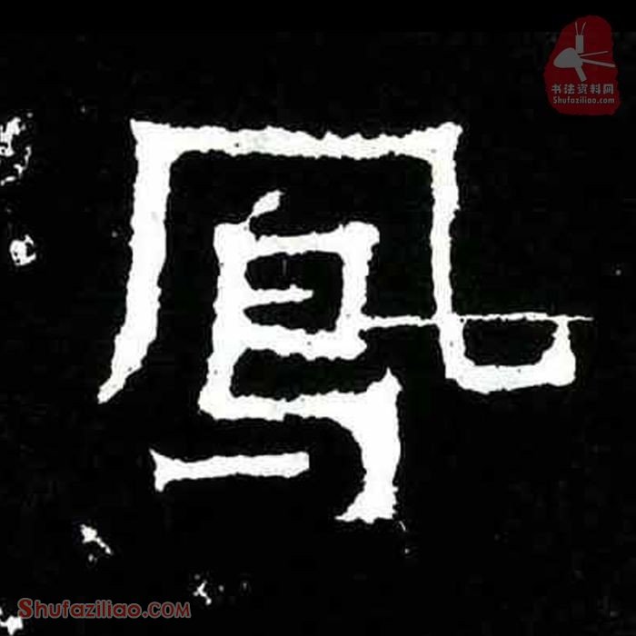 (凤)楷书毛笔字怎么写？东晋《爨宝子碑》第195字凤楷书写法