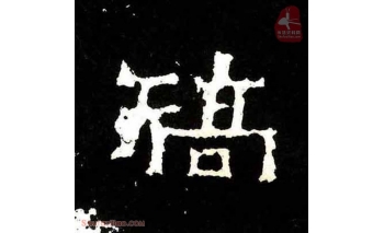 矫