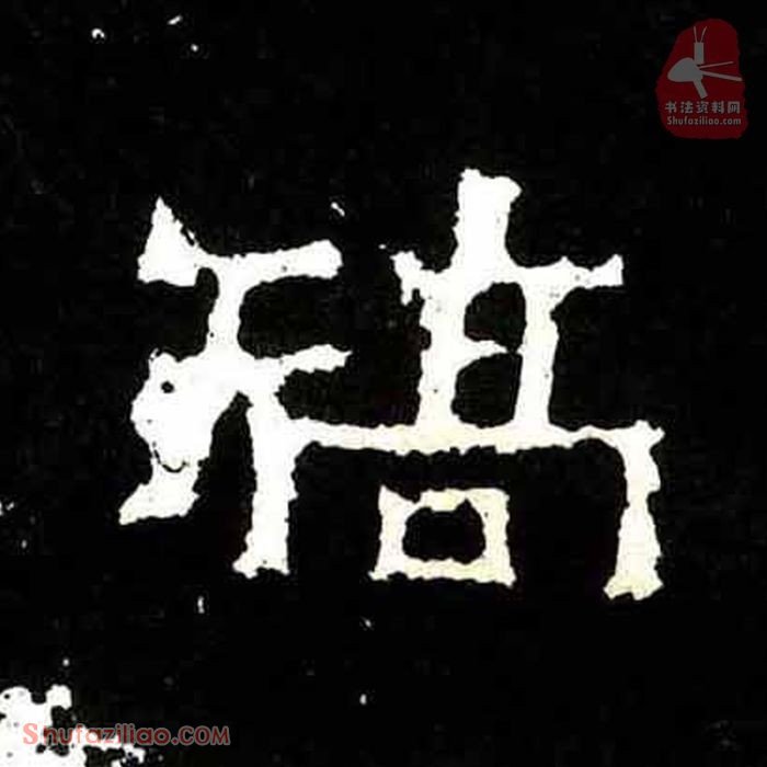 (矫)楷书毛笔字怎么写？东晋《爨宝子碑》第197字矫楷书写法