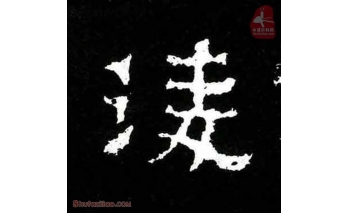 凌