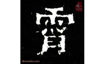 霄