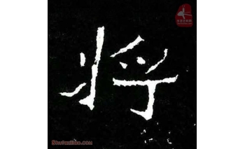 将