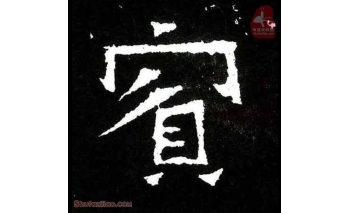 宾