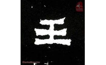 王