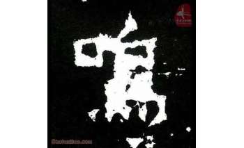 鸣