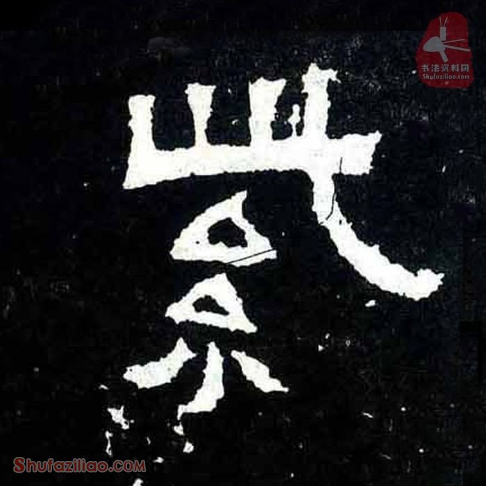 (紫)楷书毛笔字怎么写？东晋《爨宝子碑》第207字紫楷书写法