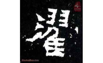 濯