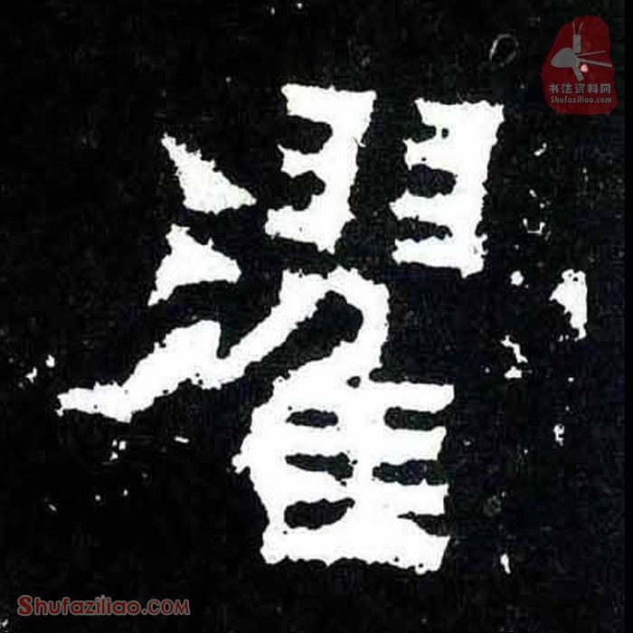 (濯)楷书毛笔字怎么写？东晋《爨宝子碑》第209字濯楷书写法