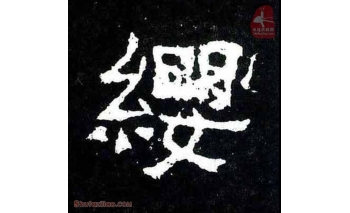 缨