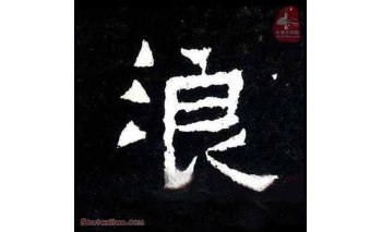 浪