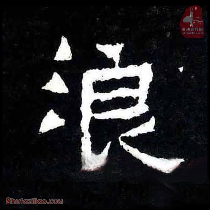 (浪)楷书毛笔字怎么写？东晋《爨宝子碑》第212字浪楷书写法