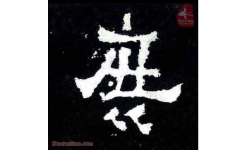 庶