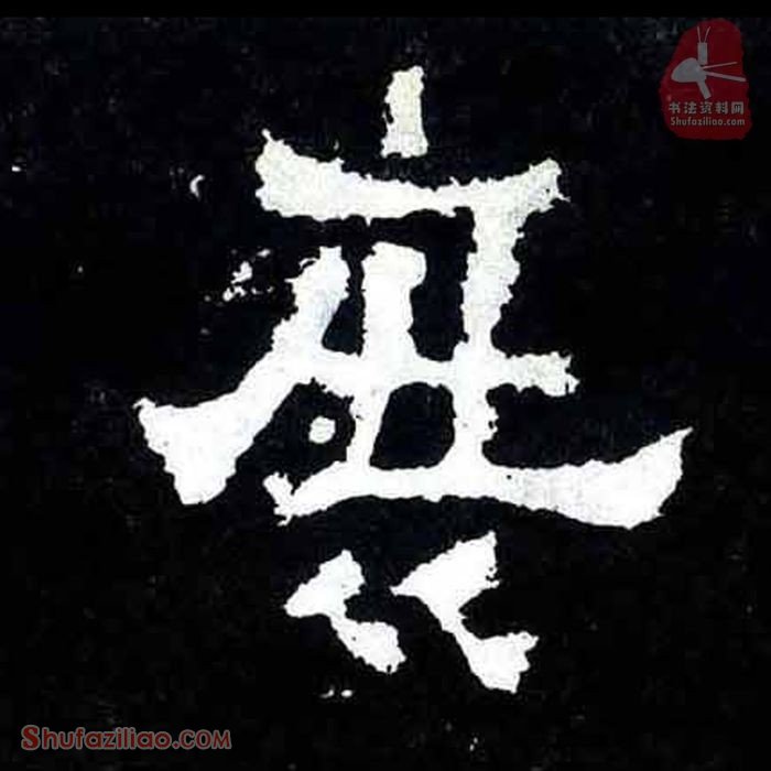 (庶)楷书毛笔字怎么写？东晋《爨宝子碑》第213字庶楷书写法