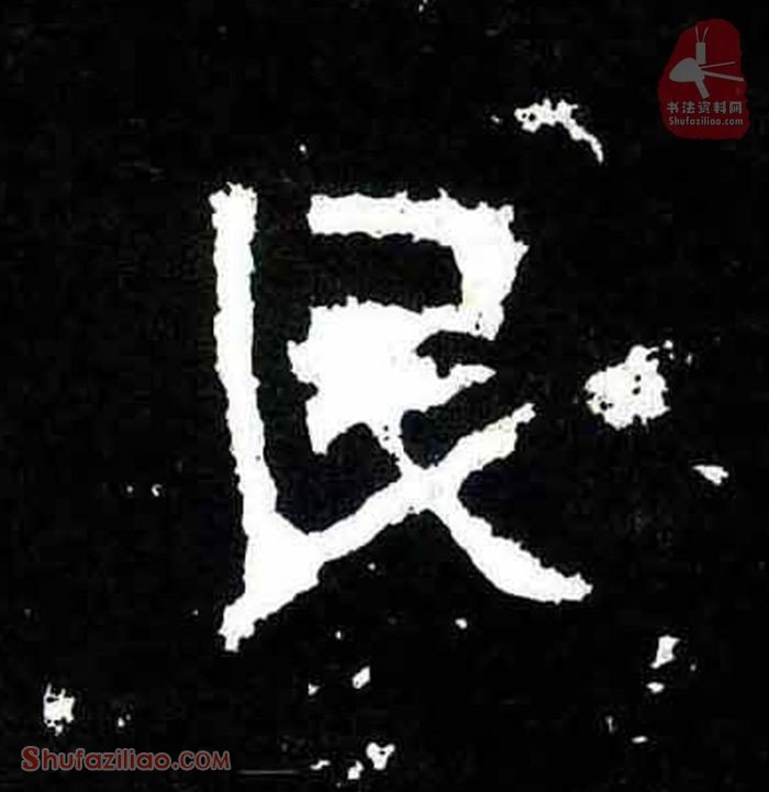 (民)楷书毛笔字怎么写？东晋《爨宝子碑》第214字民楷书写法