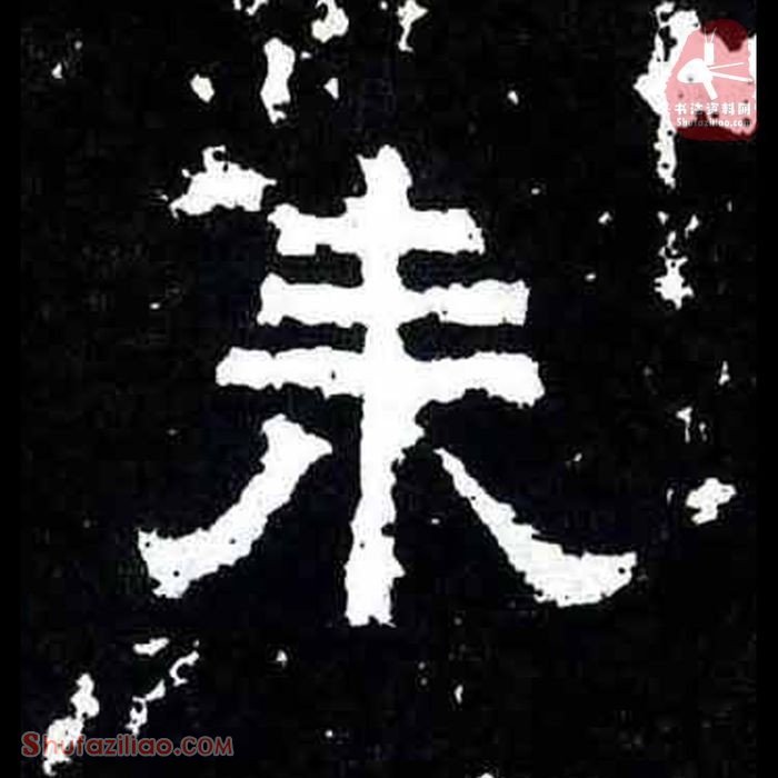 (来)楷书毛笔字怎么写？东晋《爨宝子碑》第216字来楷书写法