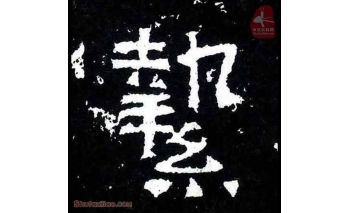 挚