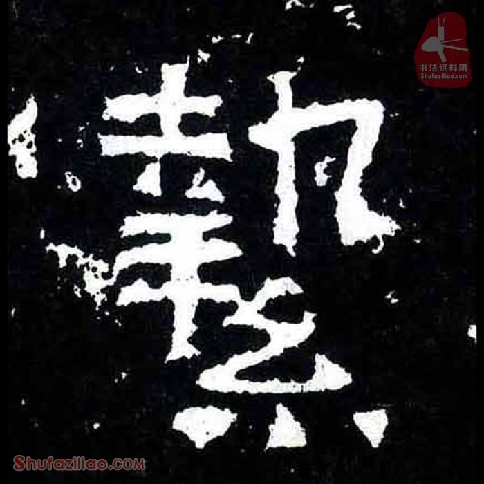 (挚)楷书毛笔字怎么写？东晋《爨宝子碑》第217字挚楷书写法