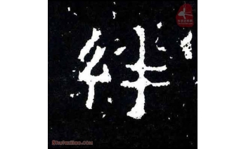 绊