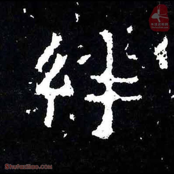 (绊)楷书毛笔字怎么写？东晋《爨宝子碑》第223字绊楷书写法