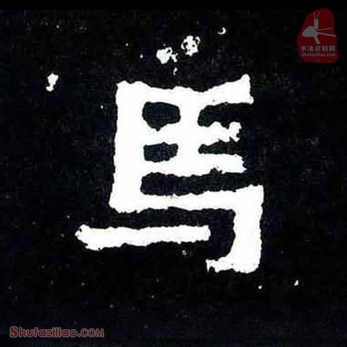 (马)楷书毛笔字怎么写？东晋《爨宝子碑》第224字马楷书写法