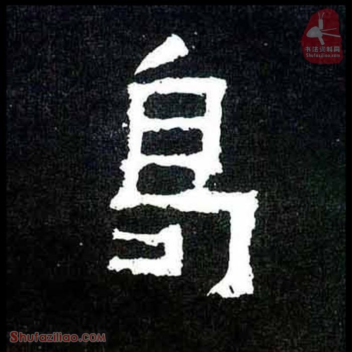 (曷)楷书毛笔字怎么写？东晋《爨宝子碑》第225字曷楷书写法