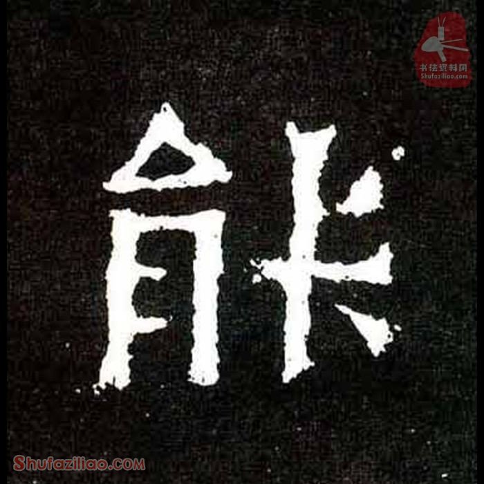 (能)楷书毛笔字怎么写？东晋《爨宝子碑》第226字能楷书写法