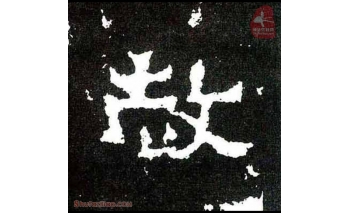 赦
