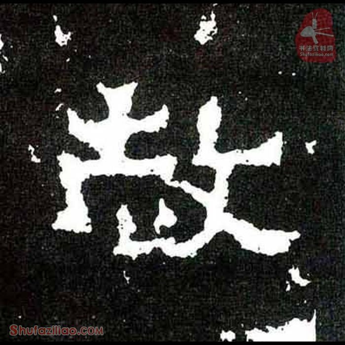 (赦)楷书毛笔字怎么写？东晋《爨宝子碑》第227字赦楷书写法