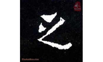之