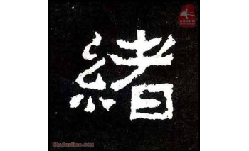 绪