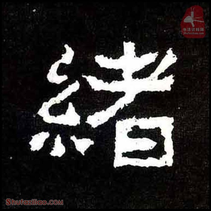 (绪)楷书毛笔字怎么写？东晋《爨宝子碑》第232字绪楷书写法