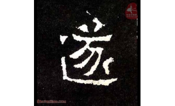 遂