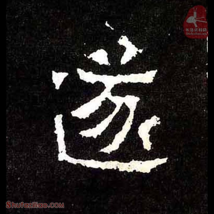 (遂)楷书毛笔字怎么写？东晋《爨宝子碑》第233字遂楷书写法