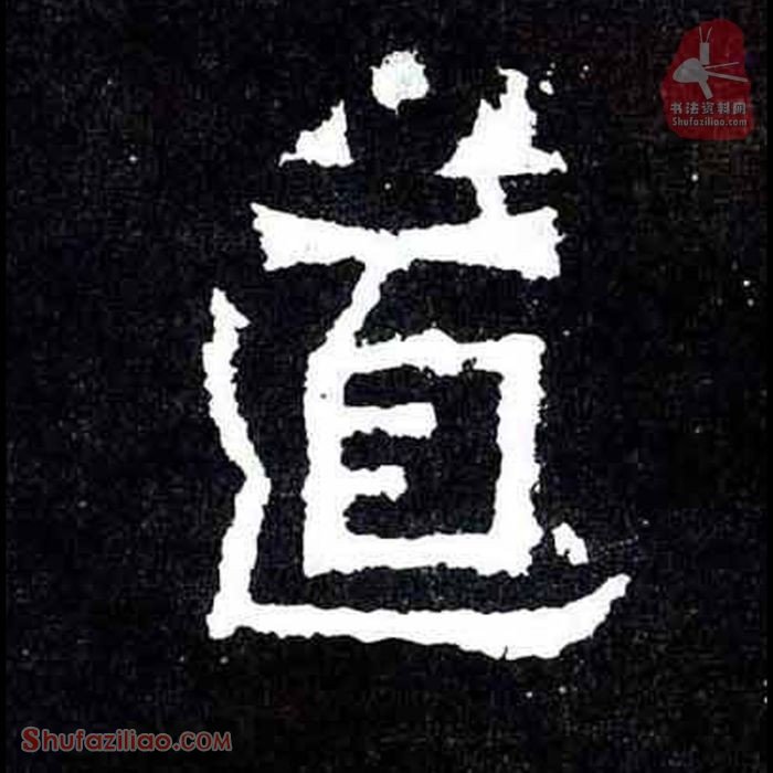(道)楷书毛笔字怎么写？东晋《爨宝子碑》第241字道楷书写法