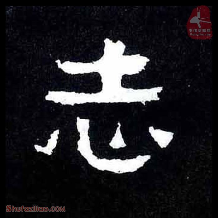 (志)楷书毛笔字怎么写？东晋《爨宝子碑》第237字志楷书写法