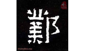 邺
