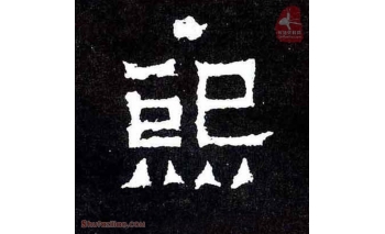 熙