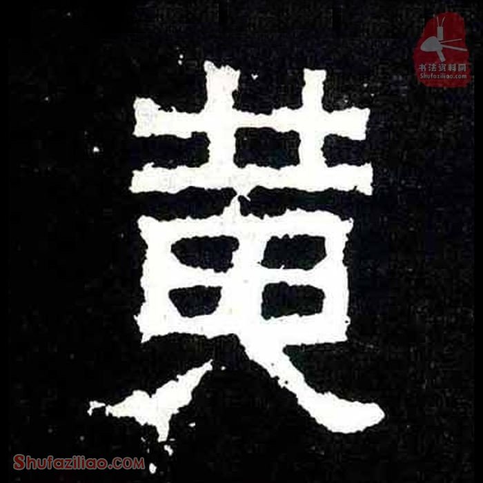 (黄)楷书毛笔字怎么写？东晋《爨宝子碑》第243字黄楷书写法