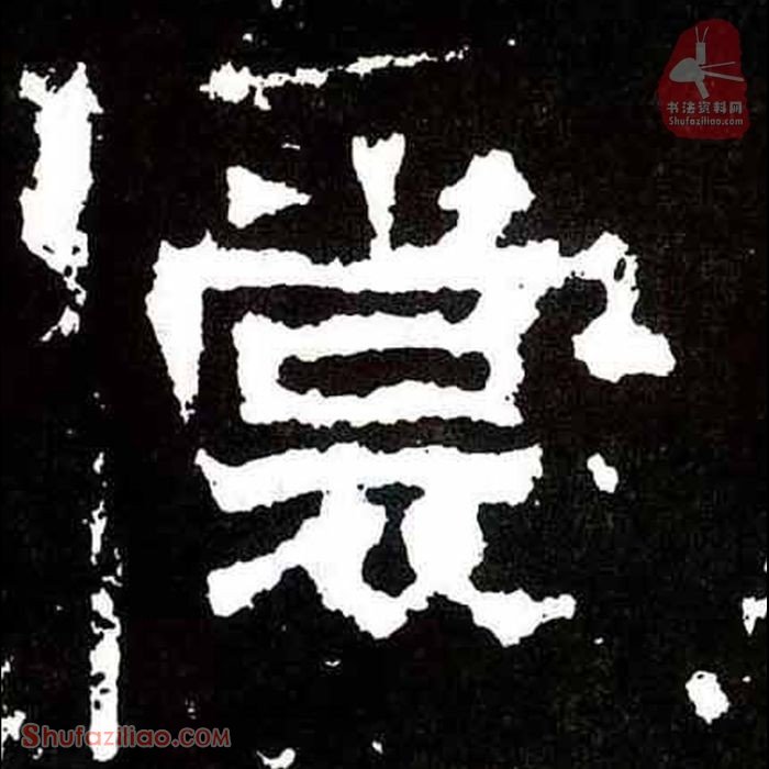 (裳)楷书毛笔字怎么写？东晋《爨宝子碑》第244字裳楷书写法