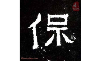 保