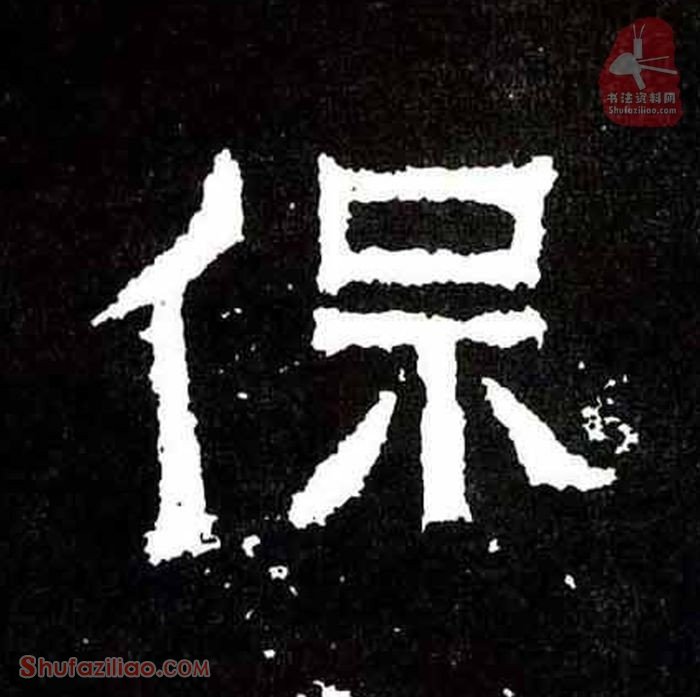 (保)楷书毛笔字怎么写？东晋《爨宝子碑》第246字保楷书写法