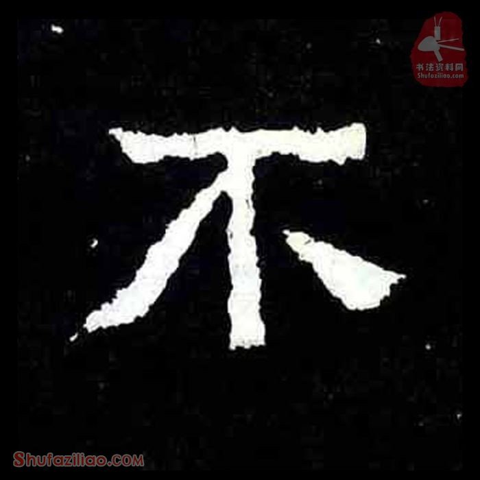 (不)楷书毛笔字怎么写？东晋《爨宝子碑》第249字不楷书写法