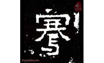 骞