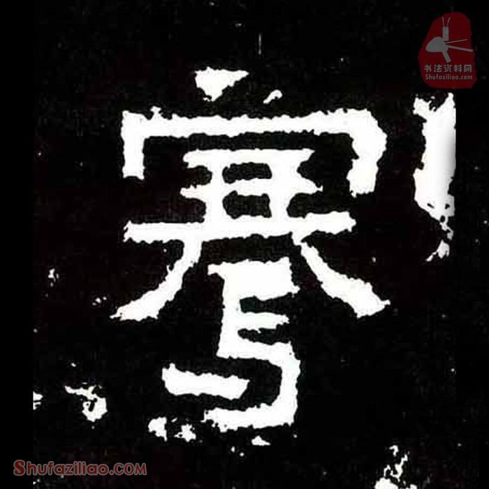 (骞)楷书毛笔字怎么写？东晋《爨宝子碑》第250字骞楷书写法