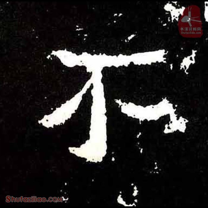 (不)楷书毛笔字怎么写？东晋《爨宝子碑》第251字不楷书写法
