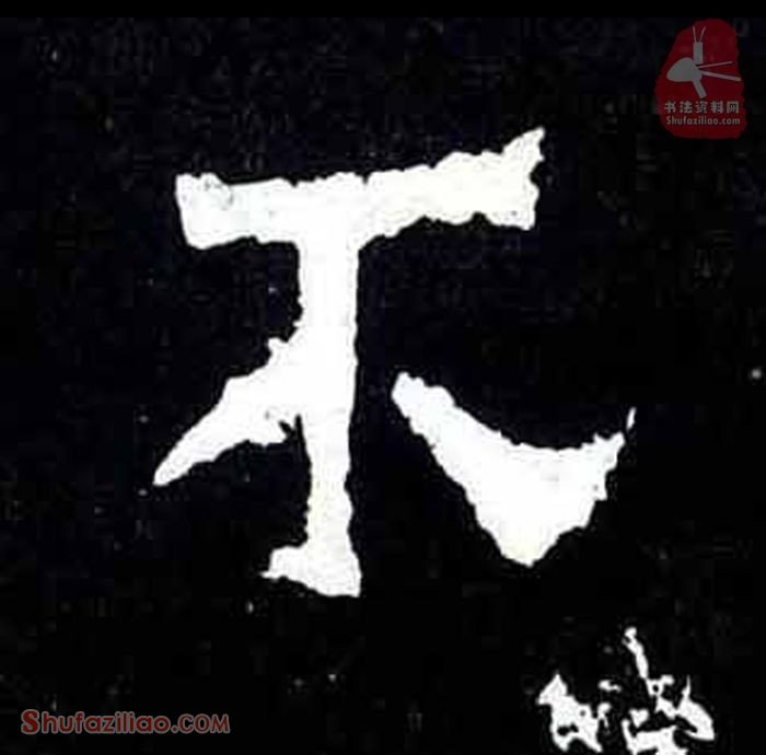 (不)楷书毛笔字怎么写？东晋《爨宝子碑》第255字不楷书写法