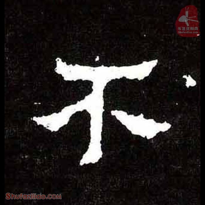 (不)楷书毛笔字怎么写？东晋《爨宝子碑》第263字不楷书写法